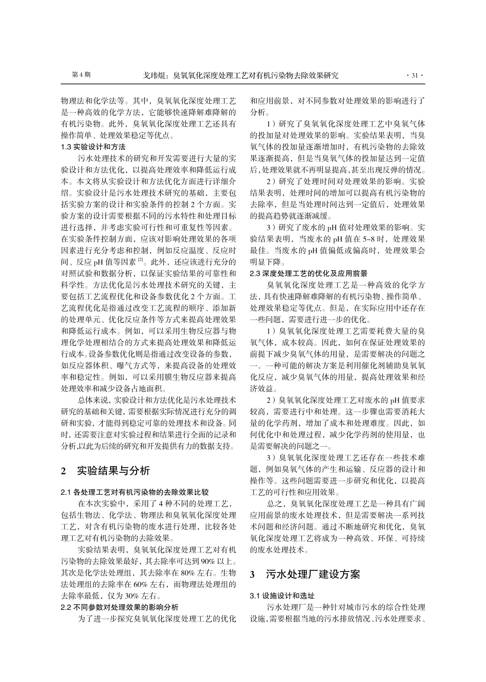 臭氧氧化深度处理工艺对有机污染物去除效果研究.pdf_第2页