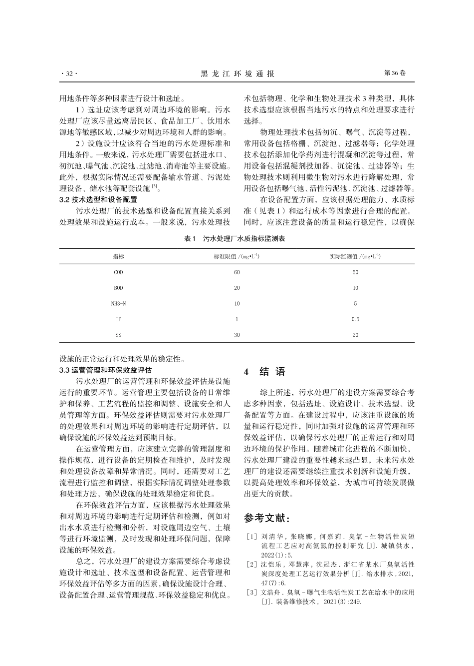 臭氧氧化深度处理工艺对有机污染物去除效果研究.pdf_第3页