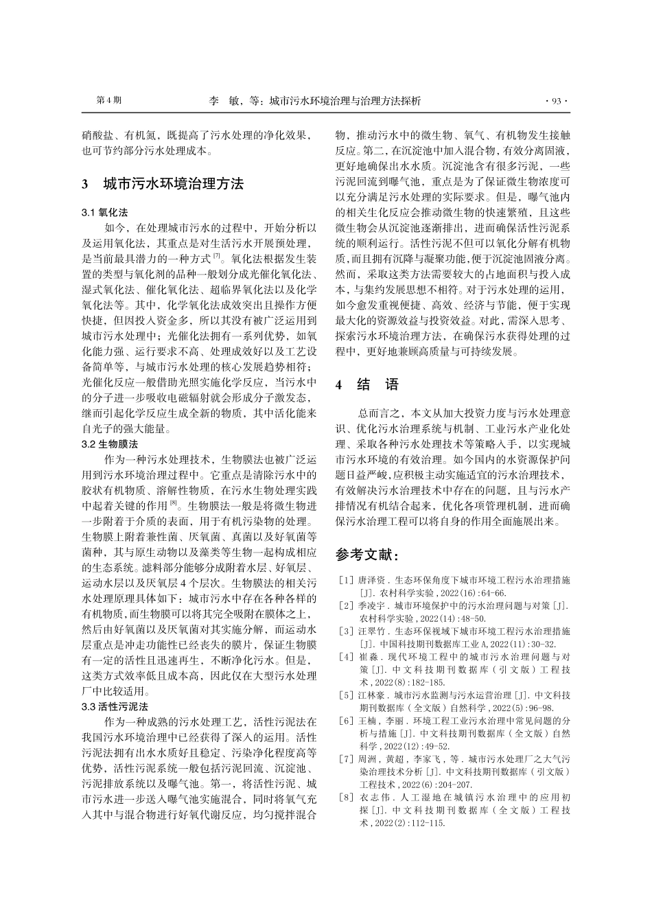 城市污水环境治理与治理方法探析.pdf_第3页