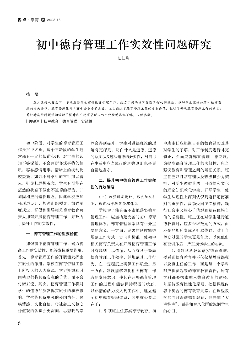 初中德育管理工作实效性问题研究.pdf_第1页
