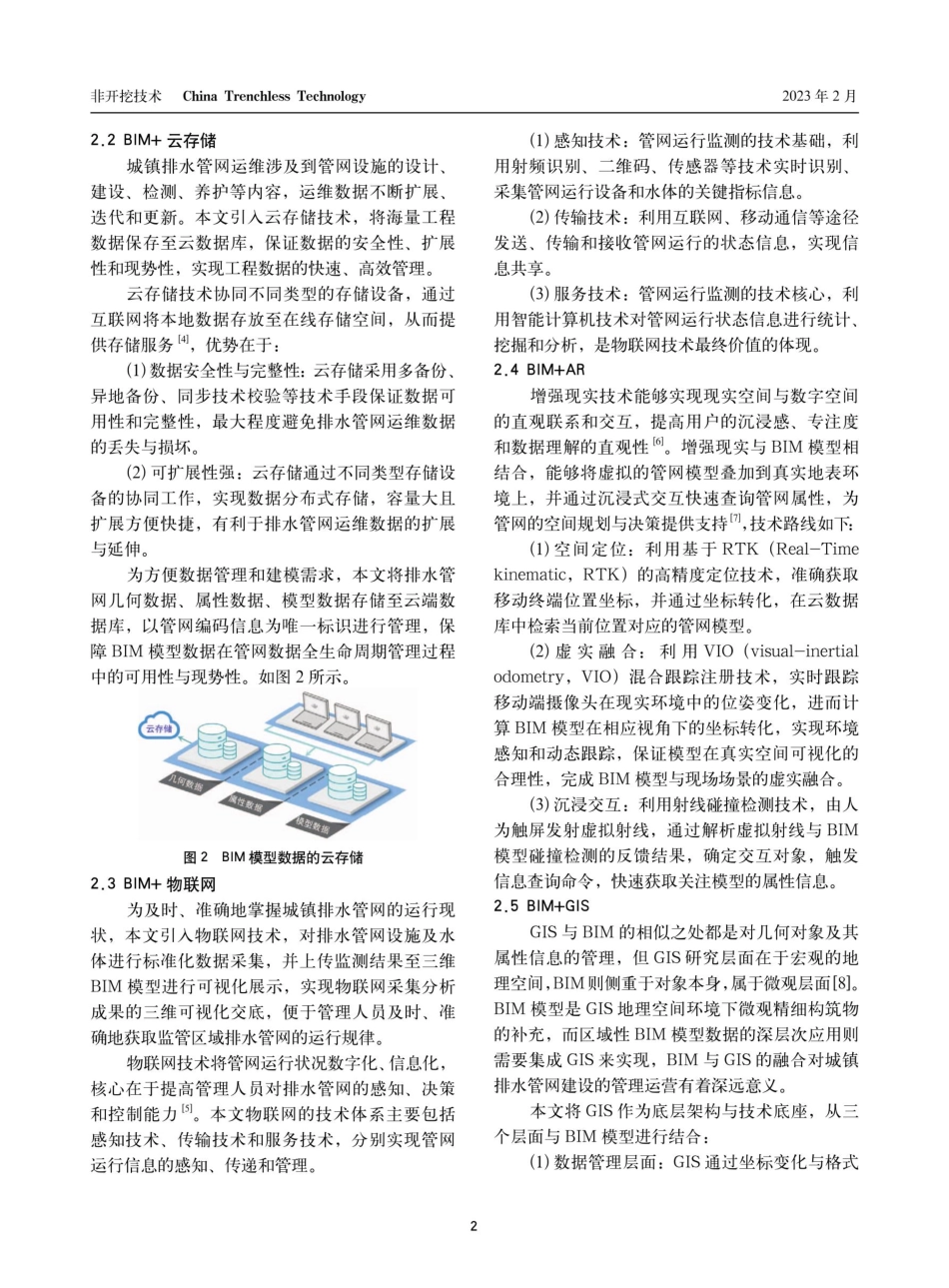 城镇排水管网运维智慧化技术应用.pdf_第2页