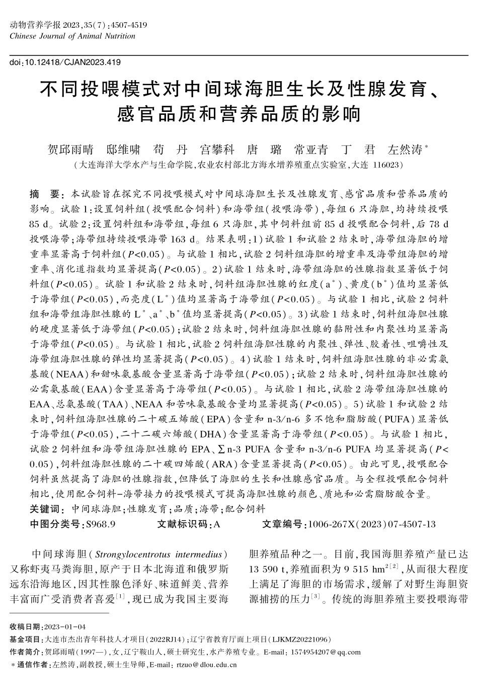 不同投喂模式对中间球海胆生长及性腺发育、感官品质和营养品质的影响.pdf_第1页