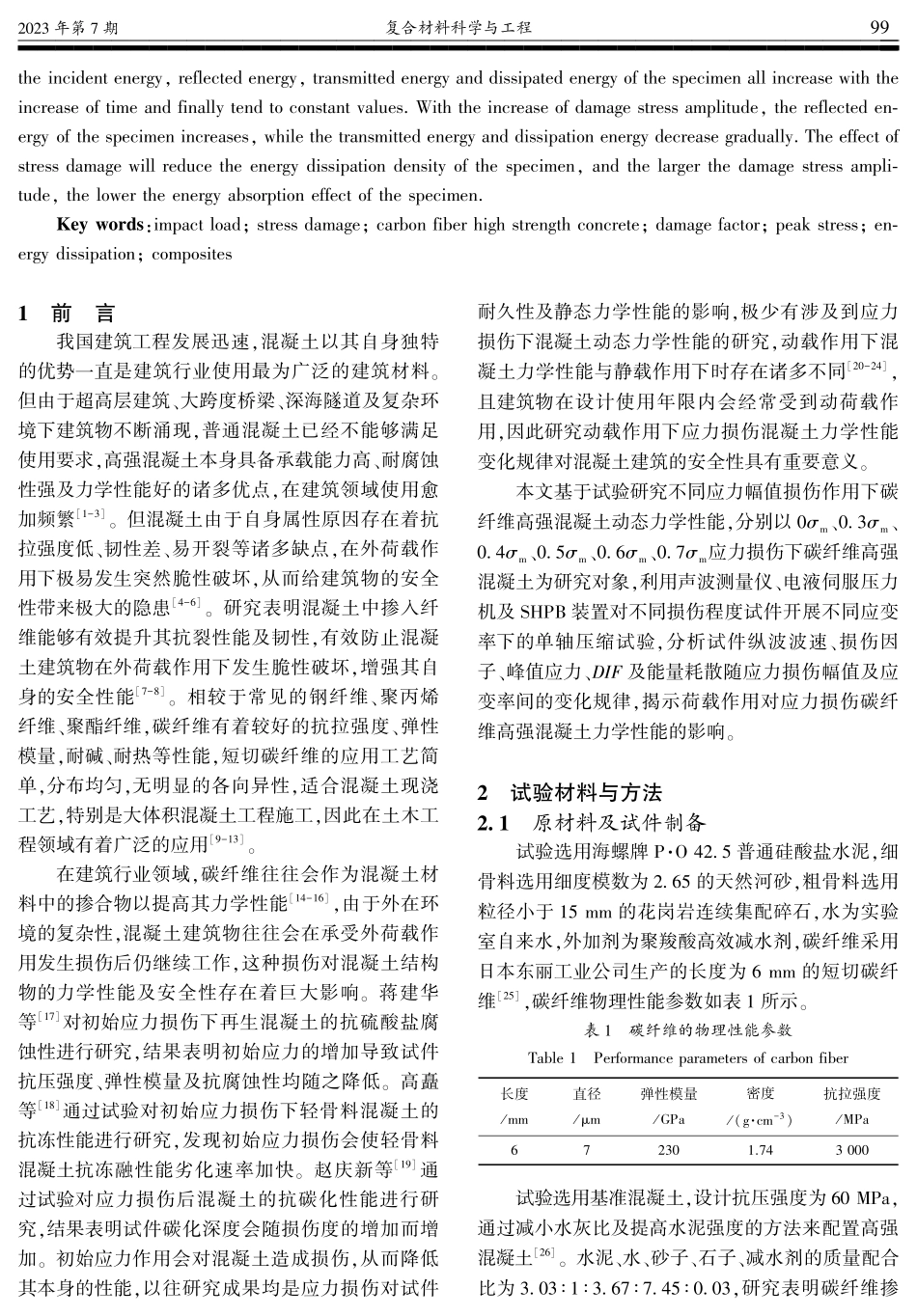 初始应力损伤碳纤维高强混凝土动态力学性能研究.pdf_第2页