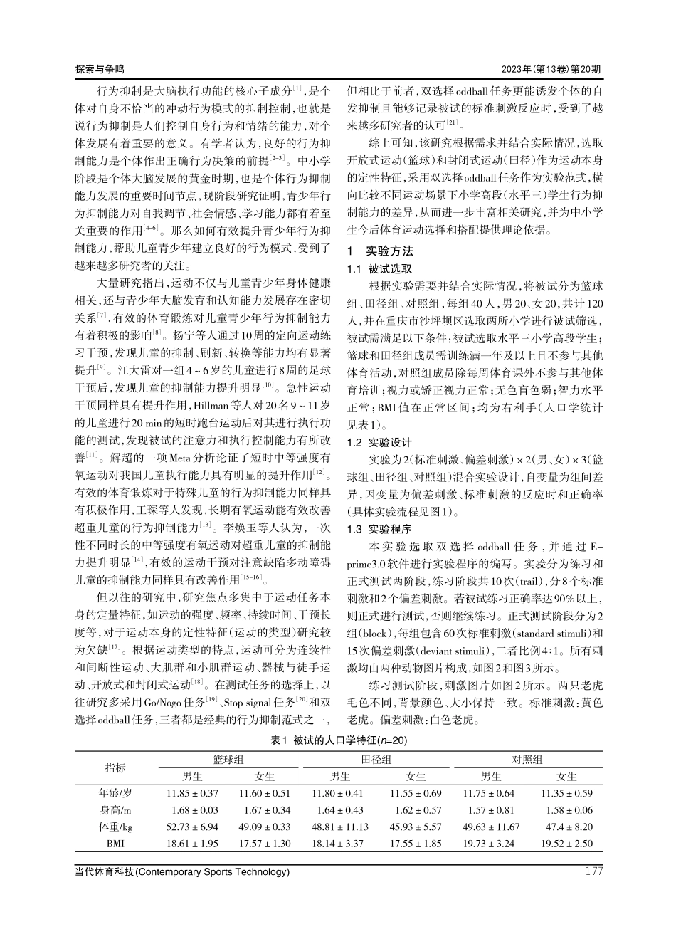 不同运动方式对小学高段学生行为抑制能力的对比研究.pdf_第2页