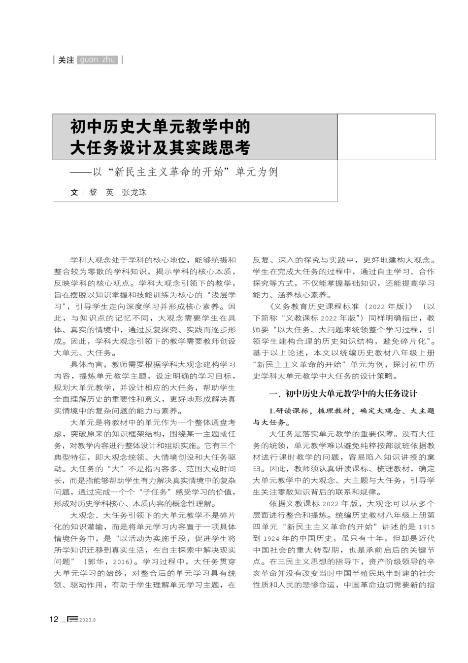 初中历史大单元教学中的大任务设计及其实践思考——以“新民主主义革命的开始”单元为例.pdf_第1页