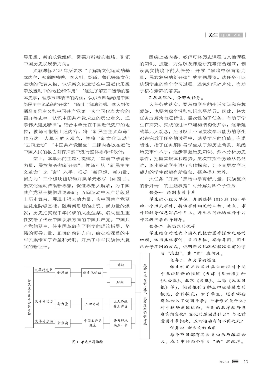 初中历史大单元教学中的大任务设计及其实践思考——以“新民主主义革命的开始”单元为例.pdf_第2页