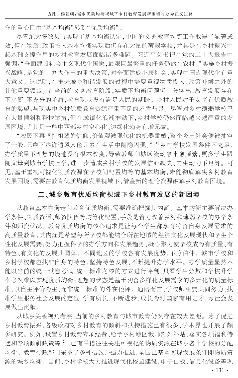 城乡优质均衡视域下乡村教育发展新困境与差异正义进路.pdf_第2页