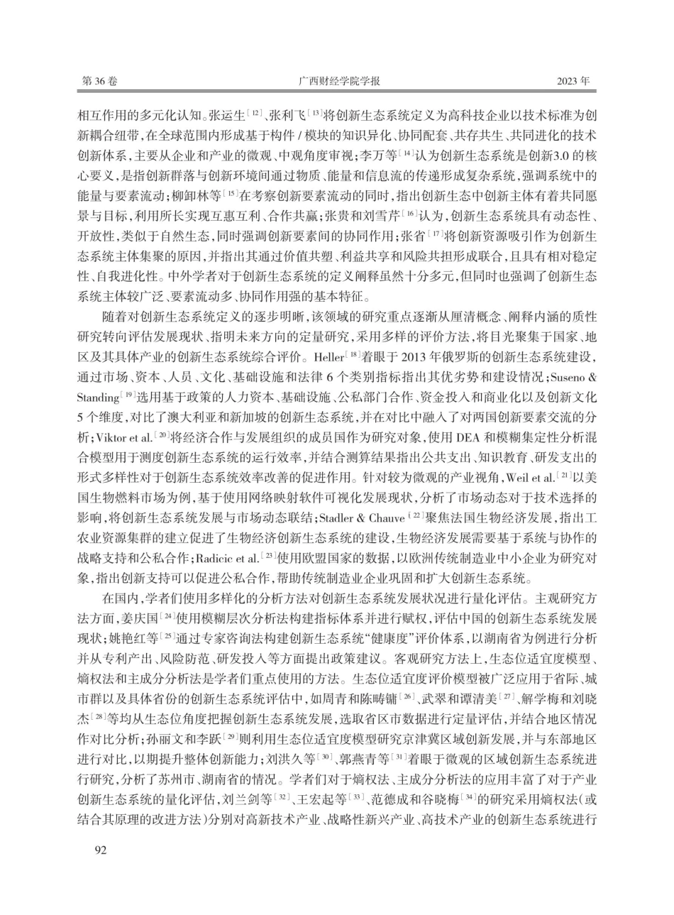 创新生态系统指标体系的构建与评价研究——基于中国30个省区市的面板数据分析.pdf_第3页