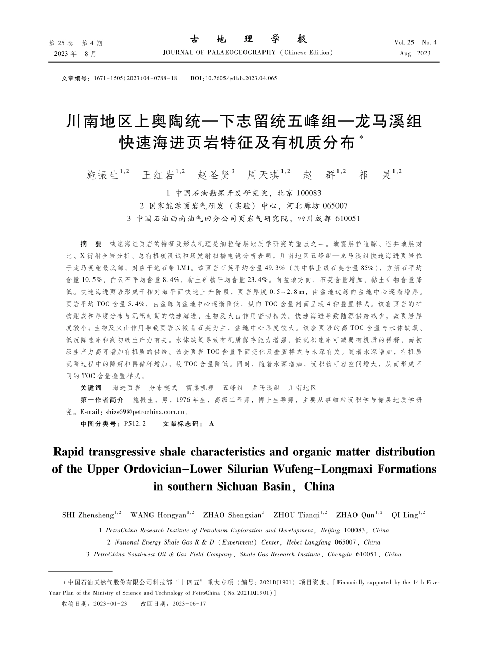 川南地区上奥陶统—下志留统五峰组—龙马溪组快速海进页岩特征及有机质分布.pdf_第1页