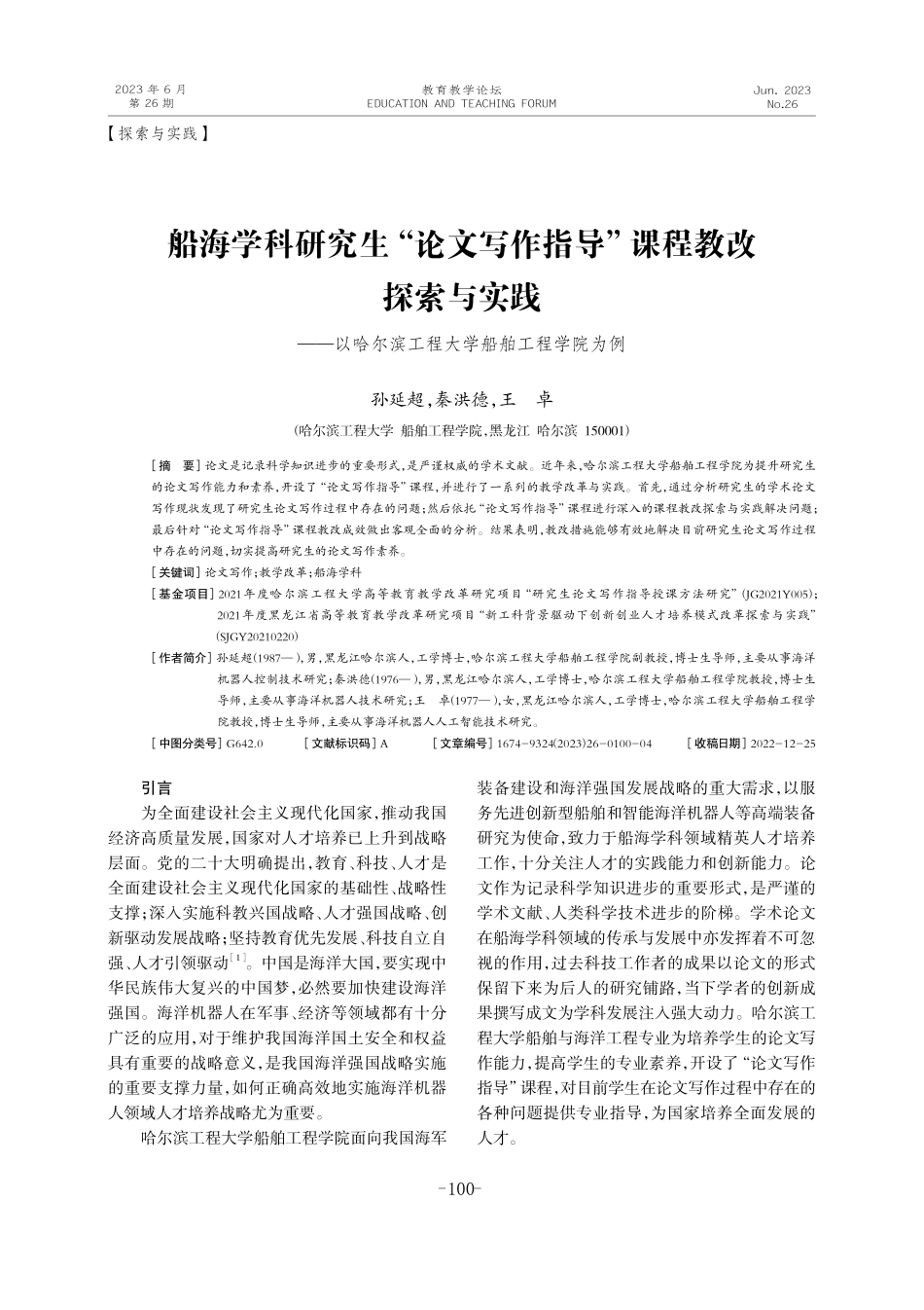 船海学科研究生“论文写作指导”课程教改探索与实践——以哈尔滨工程大学船舶工程学院为例.pdf_第1页