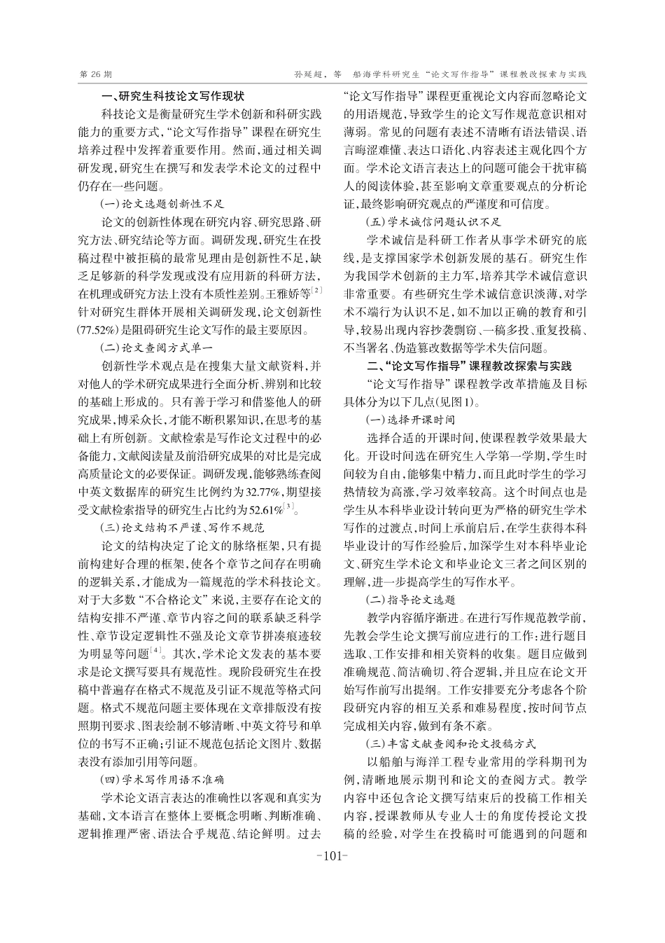 船海学科研究生“论文写作指导”课程教改探索与实践——以哈尔滨工程大学船舶工程学院为例.pdf_第2页