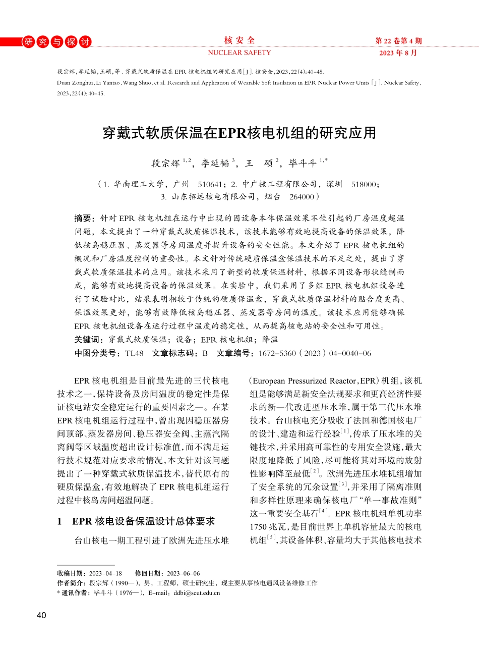穿戴式软质保温在EPR核电机组的研究应用.pdf_第1页