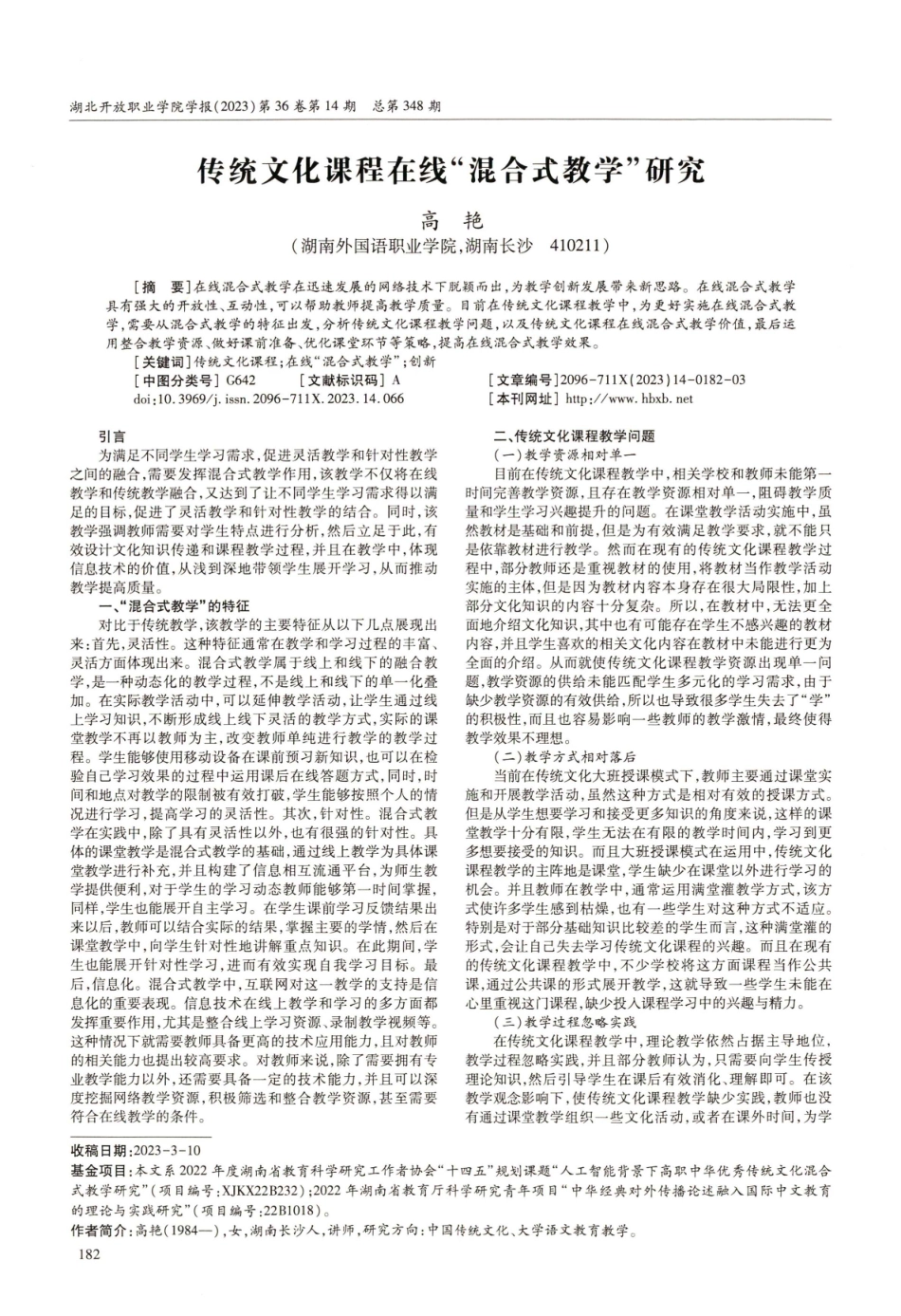 传统文化课程在线“混合式教学”研究.pdf_第1页
