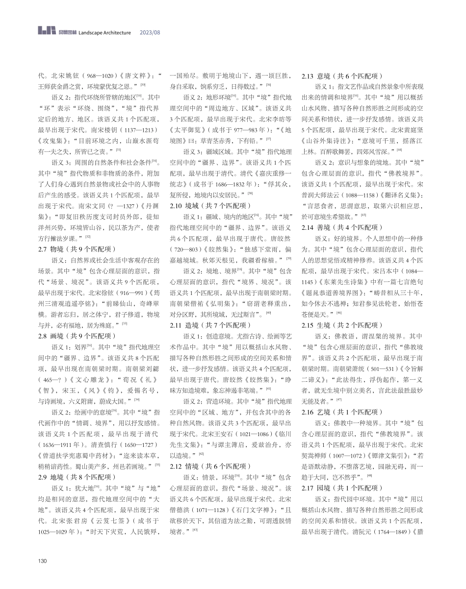 从《四部丛刊》合成词探究“境”的认知.pdf_第3页