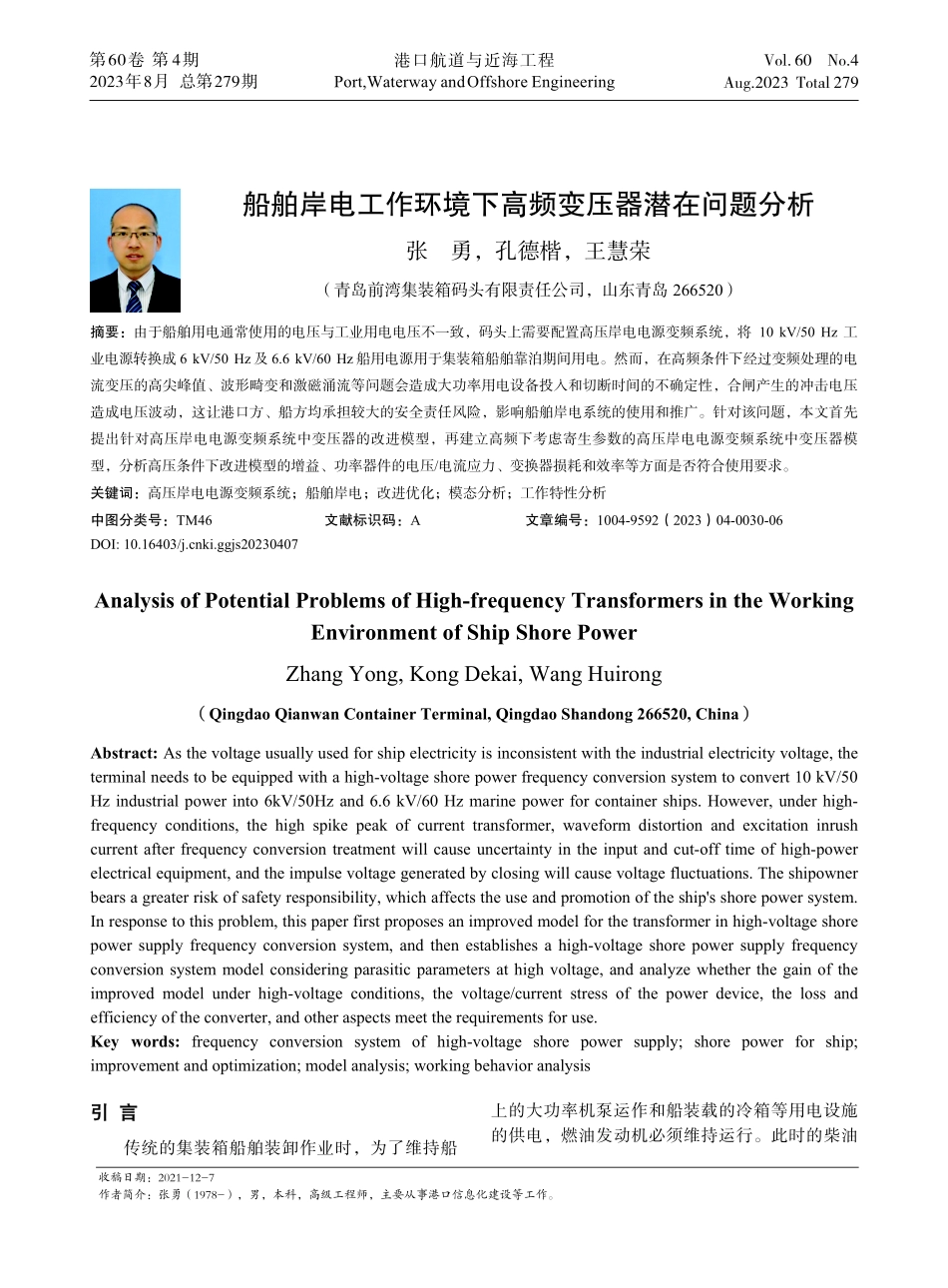 船舶岸电工作环境下高频变压器潜在问题分析.pdf_第1页