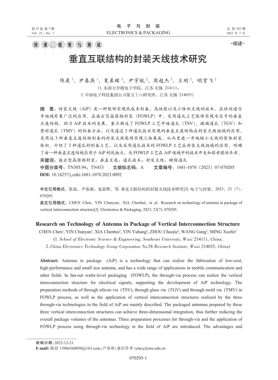 垂直互联结构的封装天线技术研究.pdf_第1页