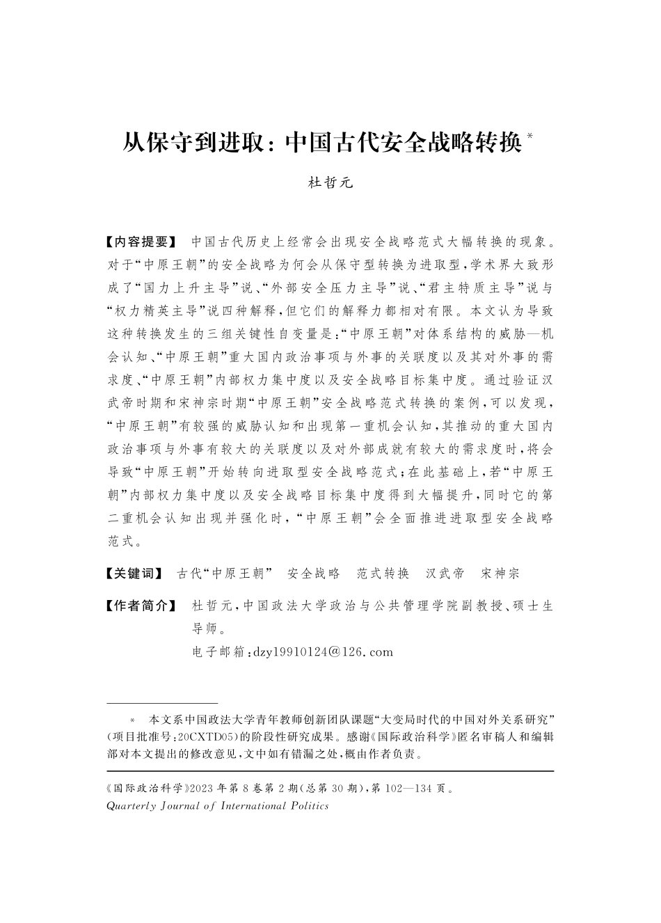 从保守到进取：中国古代安全战略转换.pdf_第1页