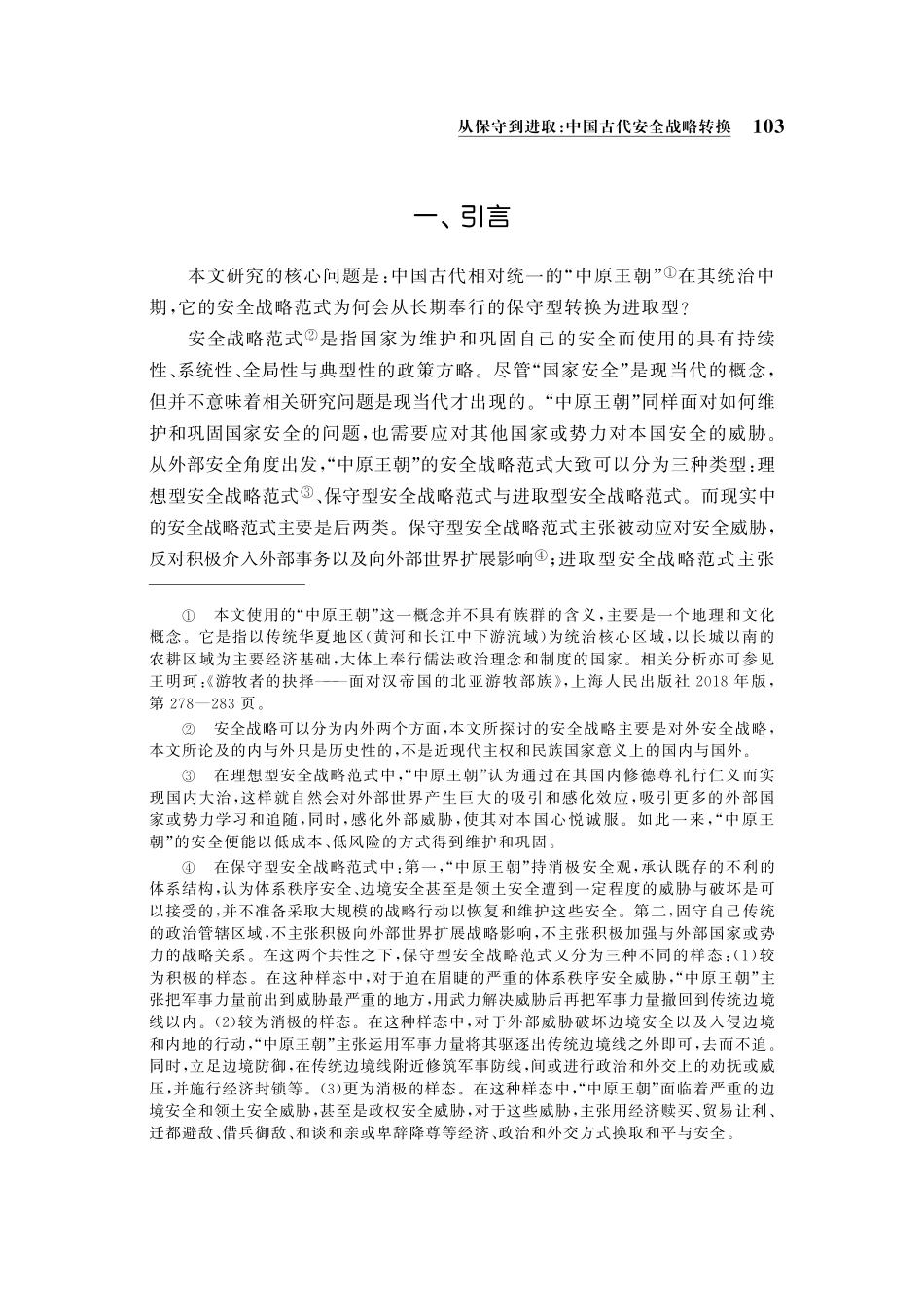 从保守到进取：中国古代安全战略转换.pdf_第2页