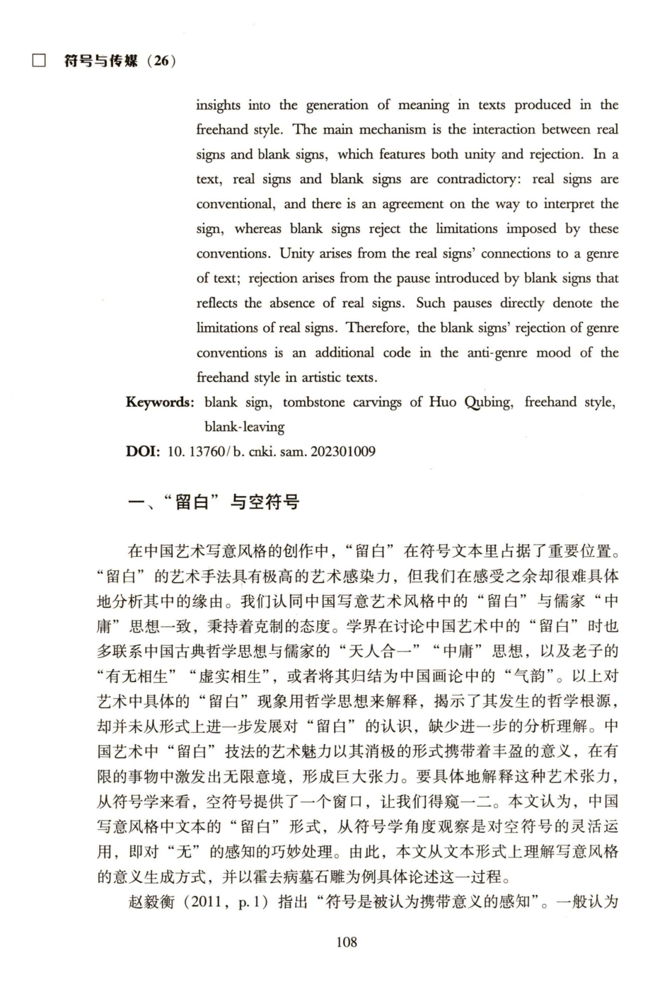 从符号学看写意风格文本的意义生成——以霍去病墓石雕为例.pdf_第2页