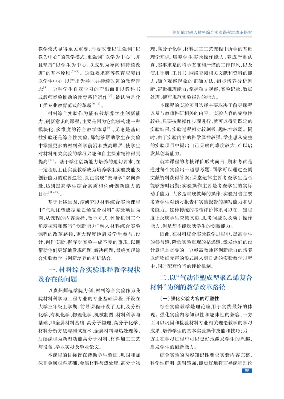 创新能力融入材料综合实验课程之改革探索.pdf_第2页