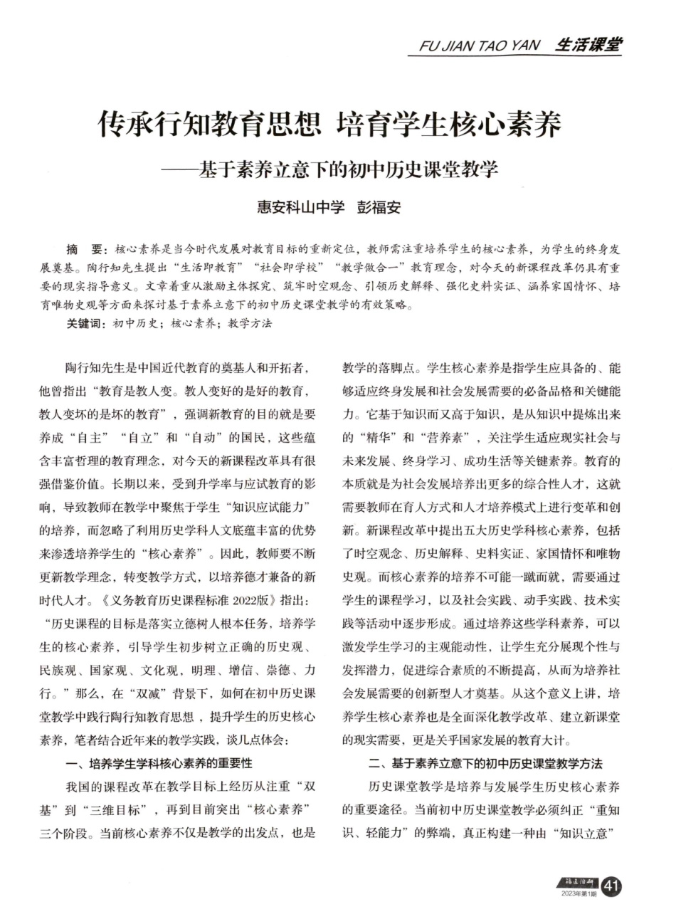 传承行知教育思想 培育学生核心素养——基于素养立意下的初中历史课堂教学.pdf_第1页