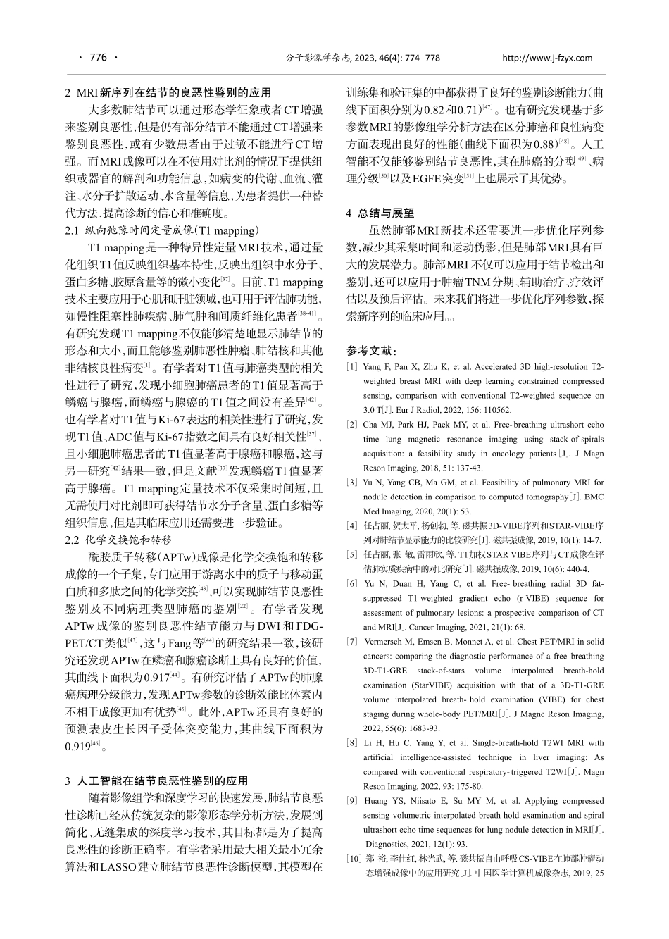 磁共振新技术在肺结节诊断中的研究进展.pdf_第3页
