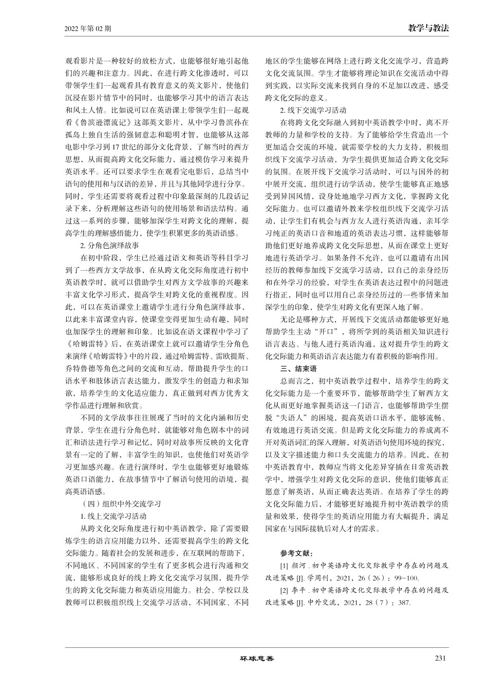 从跨文化交际角度探究初中英语教育之思.pdf_第3页