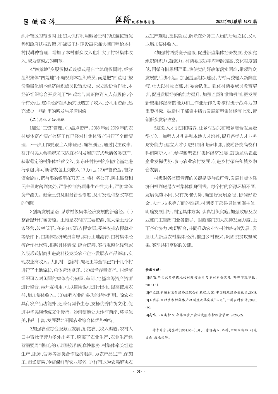 从农村集体经济财务管理中探索壮大农村集体经济的策略——以沙河镇为例.pdf_第3页