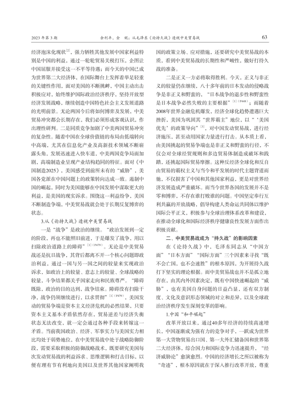 从毛泽东《论持久战》透视中美贸易战.pdf_第2页