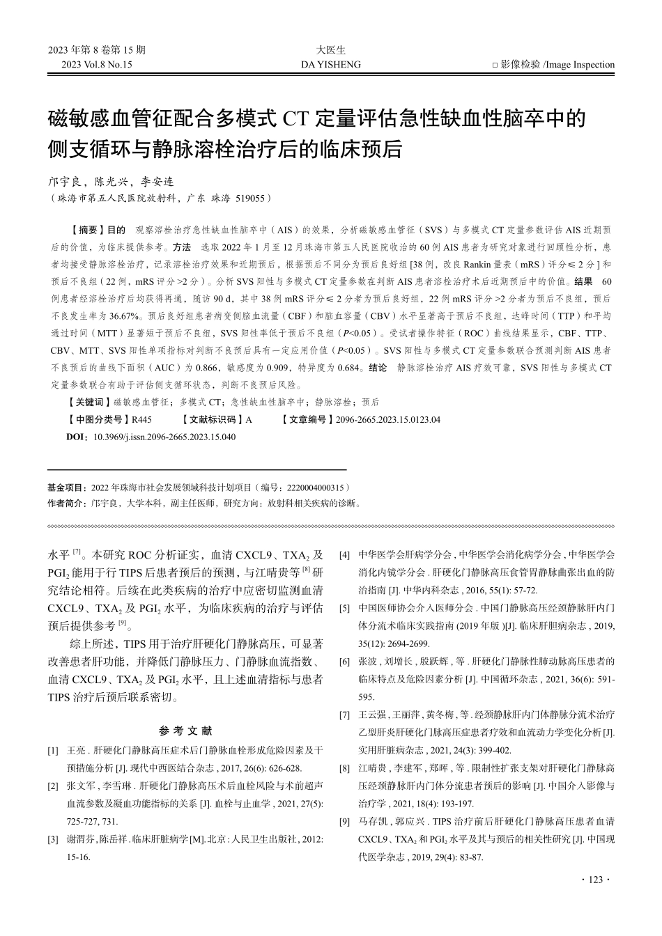 磁敏感血管征配合多模式CT定量评估急性缺血性脑卒中的侧支循环与静脉溶栓治疗后的临床预后.pdf_第1页