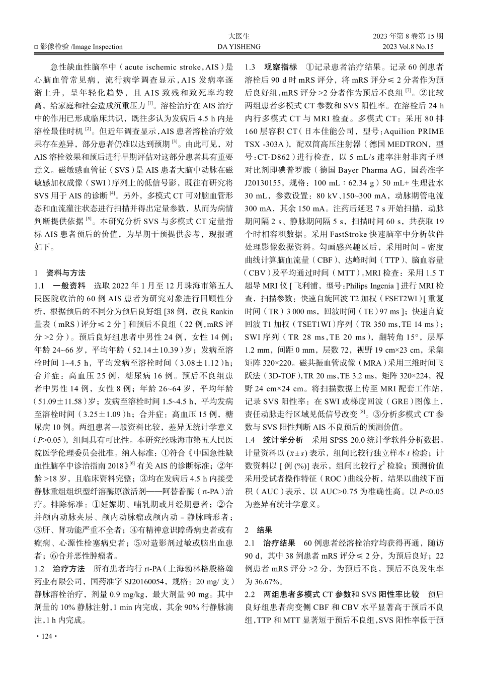 磁敏感血管征配合多模式CT定量评估急性缺血性脑卒中的侧支循环与静脉溶栓治疗后的临床预后.pdf_第2页