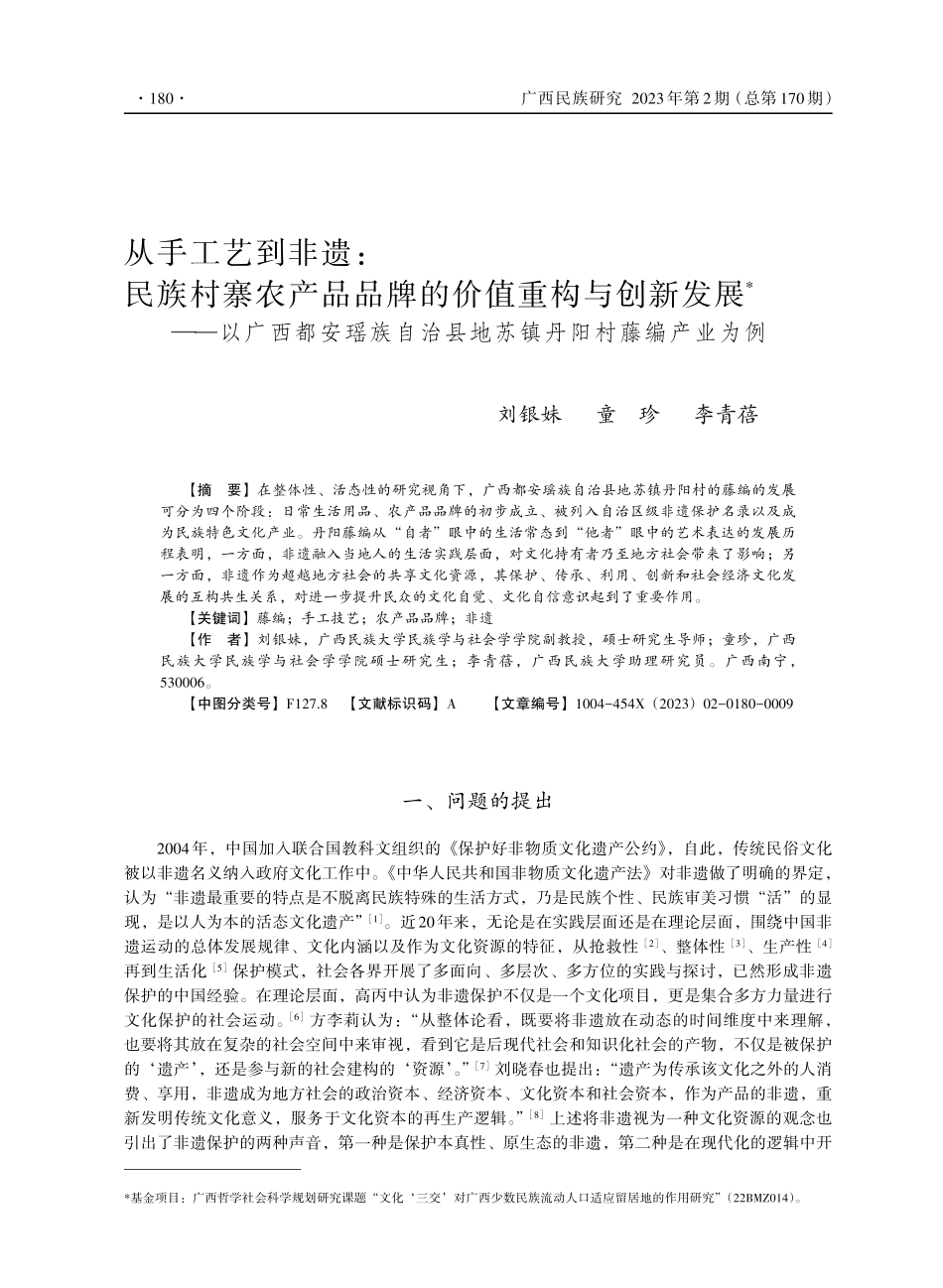 从手工艺到非遗：民族村寨农产品品牌的价值重构与创新发展——以广西都安瑶族自治县地苏镇丹阳村藤编产业为例.pdf_第1页