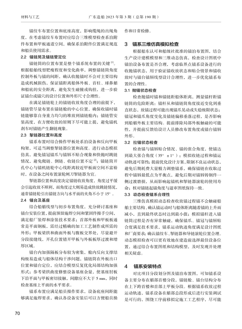 船舶总组阶段锚系布置安装研究.pdf_第2页