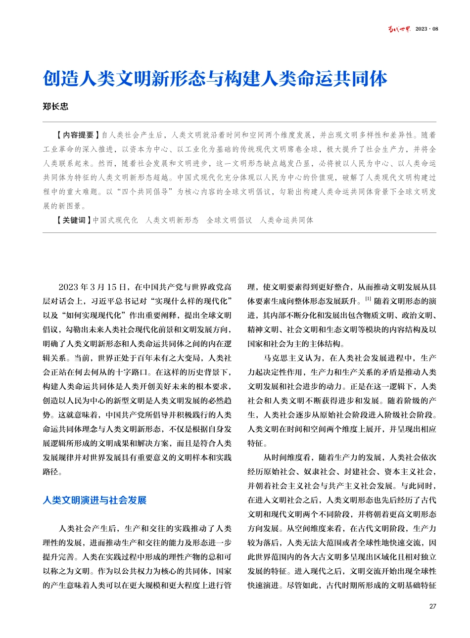 创造人类文明新形态与构建人类命运共同体.pdf_第1页