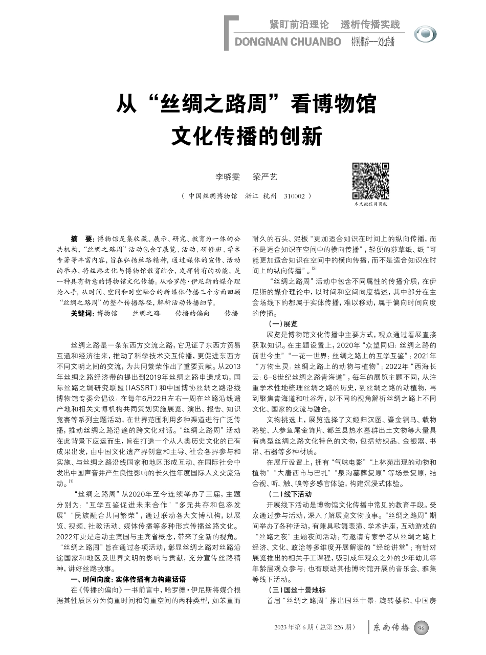 从“丝绸之路周”看博物馆文化传播的创新.pdf_第1页