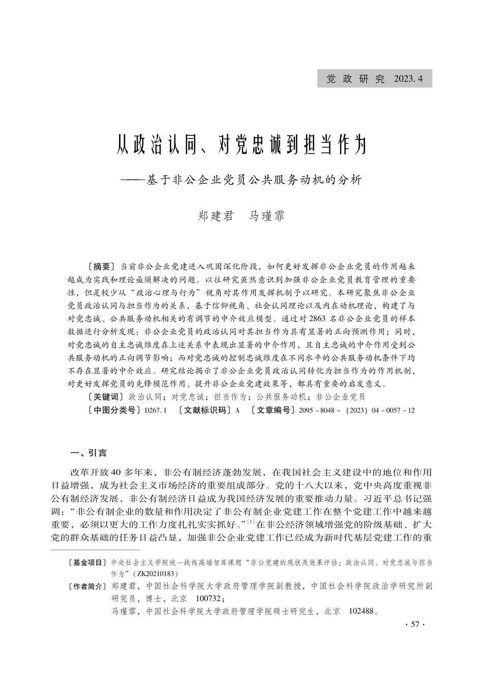 从政治认同、对党忠诚到担当作为——基于非公企业党员公共服务动机的分析.pdf_第1页