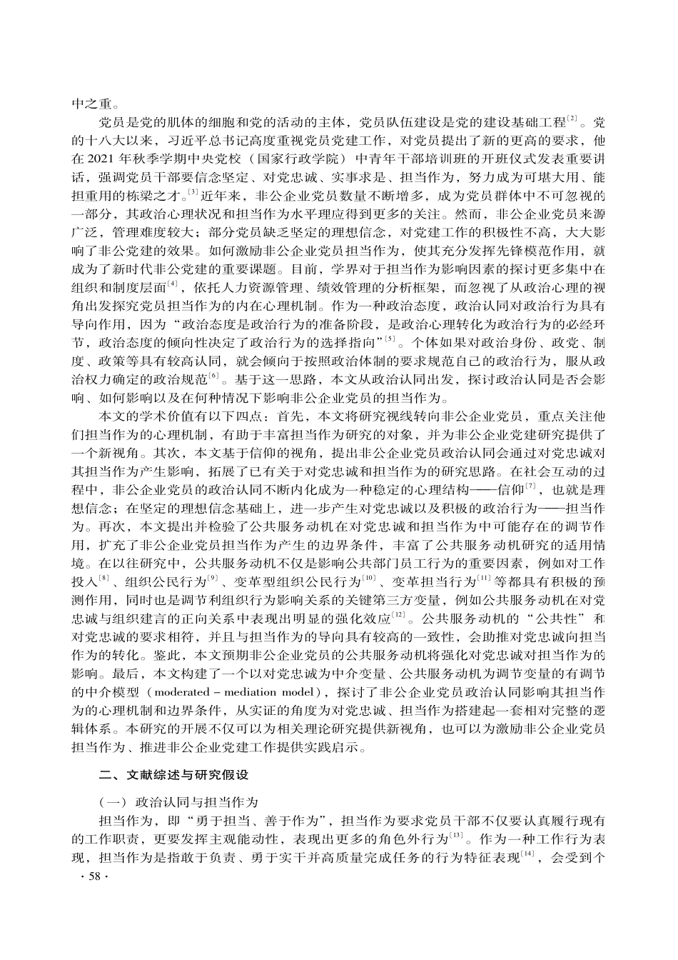从政治认同、对党忠诚到担当作为——基于非公企业党员公共服务动机的分析.pdf_第2页