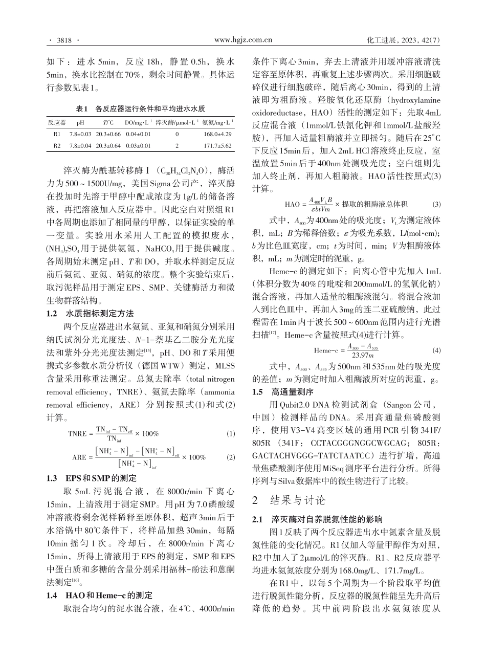 淬灭酶对亚硝化-混合自养脱氮系统的影响.pdf_第3页