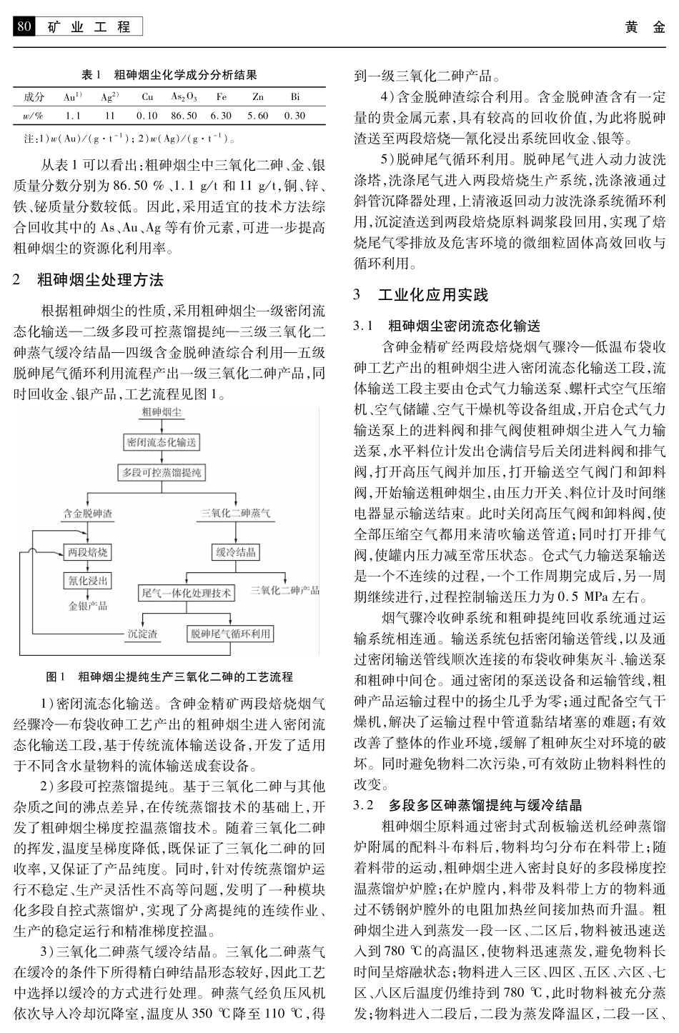粗砷烟尘提纯生产三氧化二砷技术的工业化应用实践.pdf_第2页