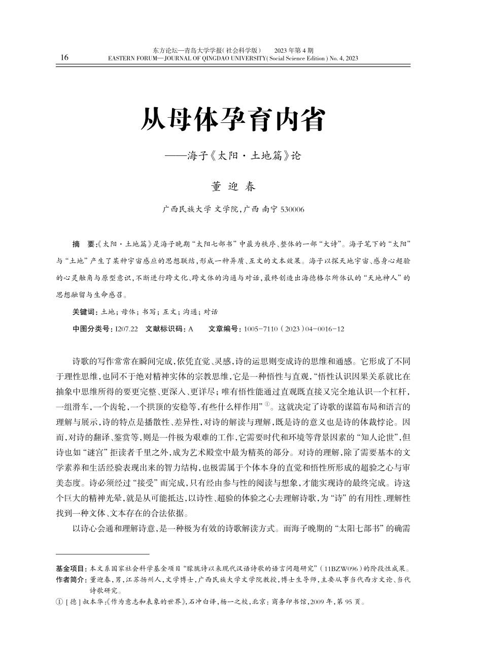 从母体孕育内省——海子《太阳·土地篇》论.pdf_第1页