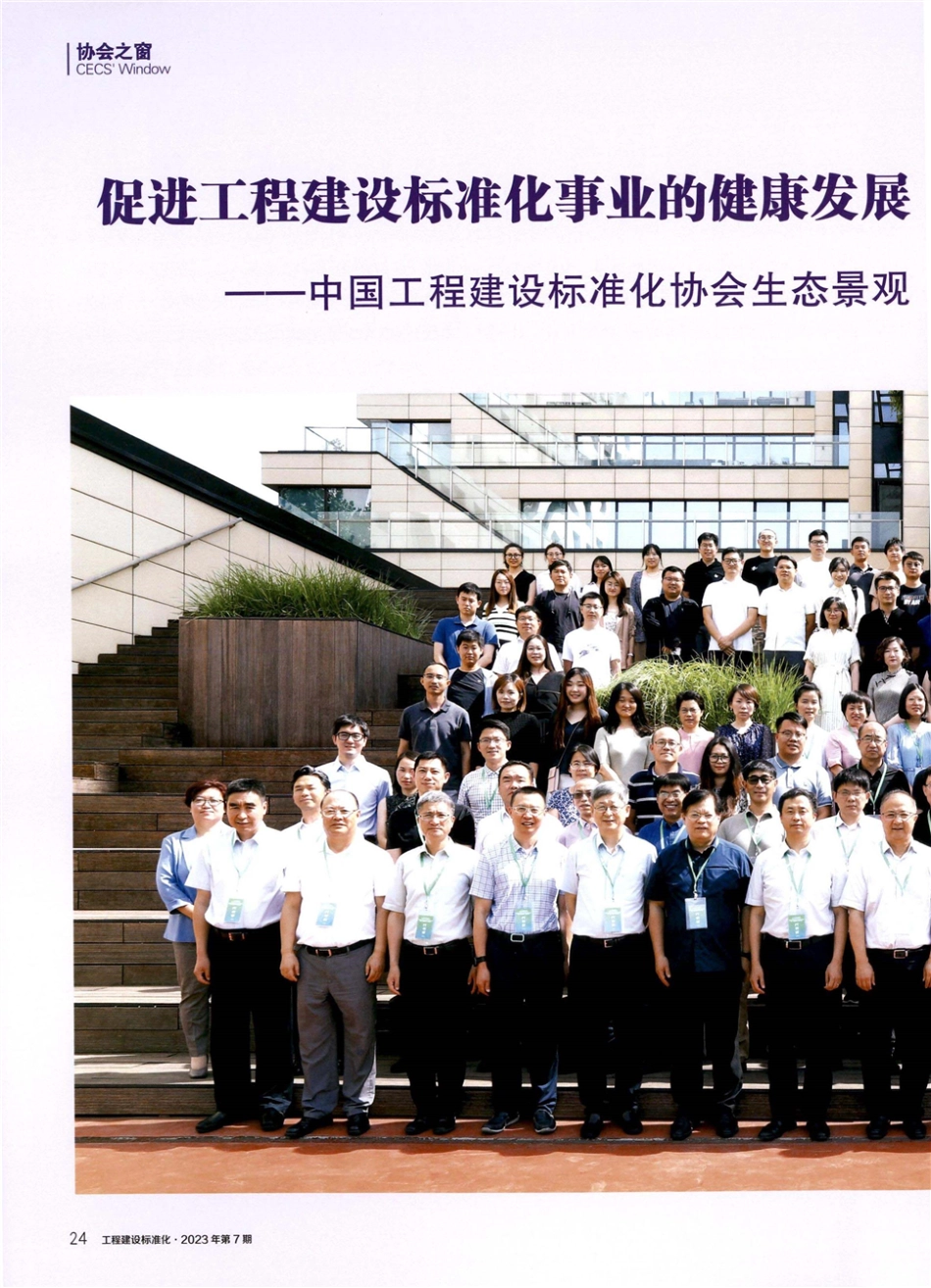 促进工程建设标准化事业的健康发展 推进国土空间的生态文明建设——中国工程建设标准化协会生态景观与风景园林专业委员会成立大会成功召开.pdf_第1页