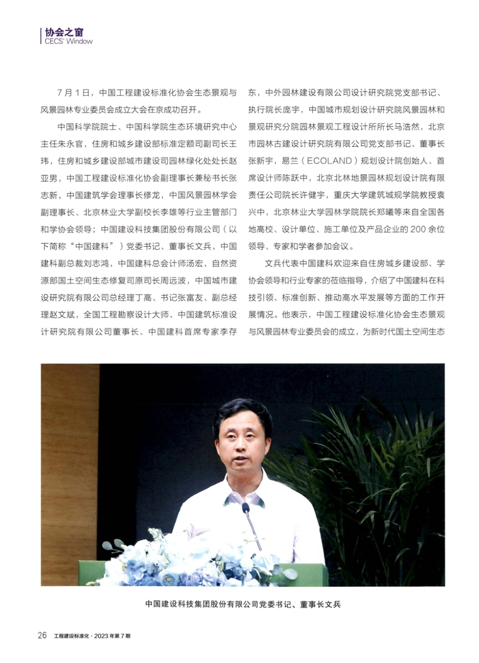 促进工程建设标准化事业的健康发展 推进国土空间的生态文明建设——中国工程建设标准化协会生态景观与风景园林专业委员会成立大会成功召开.pdf_第3页