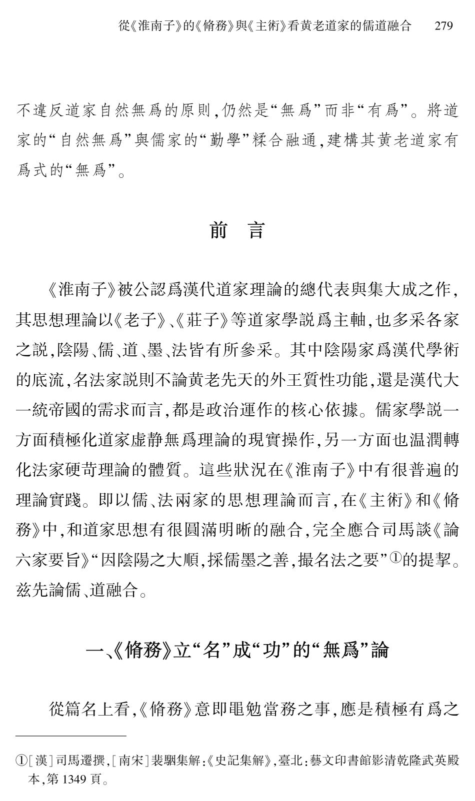 從《淮南子》的《脩務》與《主術》看黄老道家的儒道融合.pdf_第2页