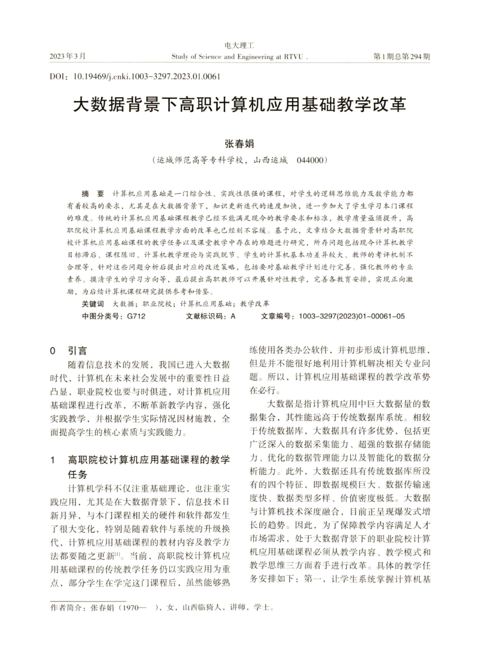 大数据背景下高职计算机应用基础教学改革.pdf_第1页