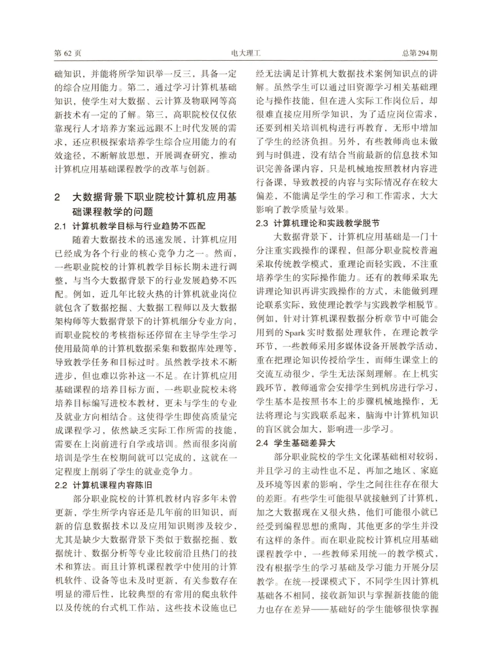 大数据背景下高职计算机应用基础教学改革.pdf_第2页