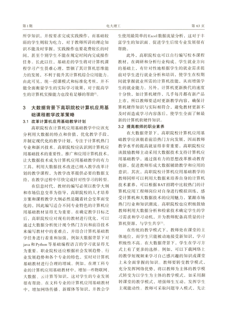 大数据背景下高职计算机应用基础教学改革.pdf_第3页