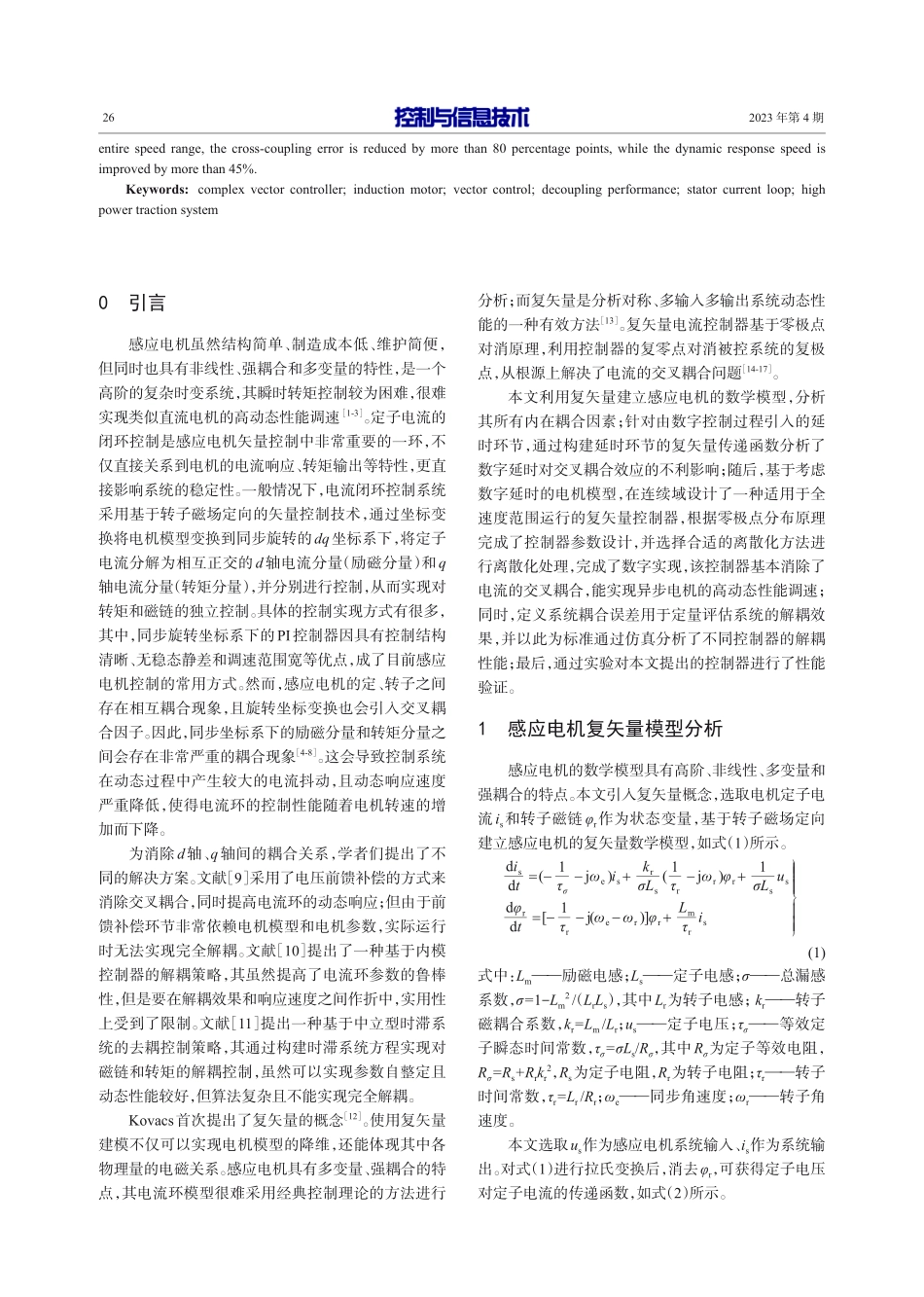 大功率感应电机复矢量电流控制器设计.pdf_第2页