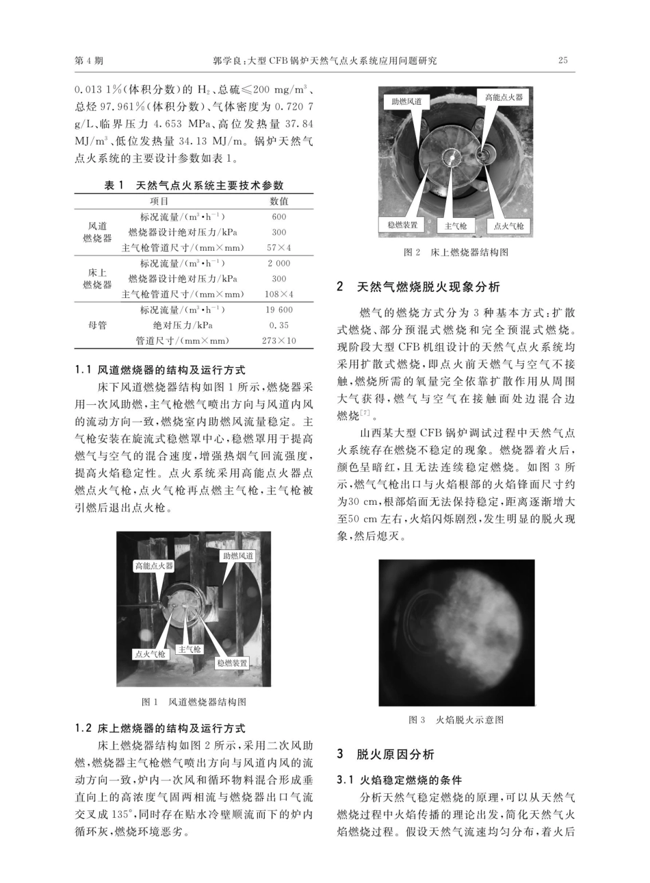 大型CFB锅炉天然气点火系统应用问题研究.pdf_第2页