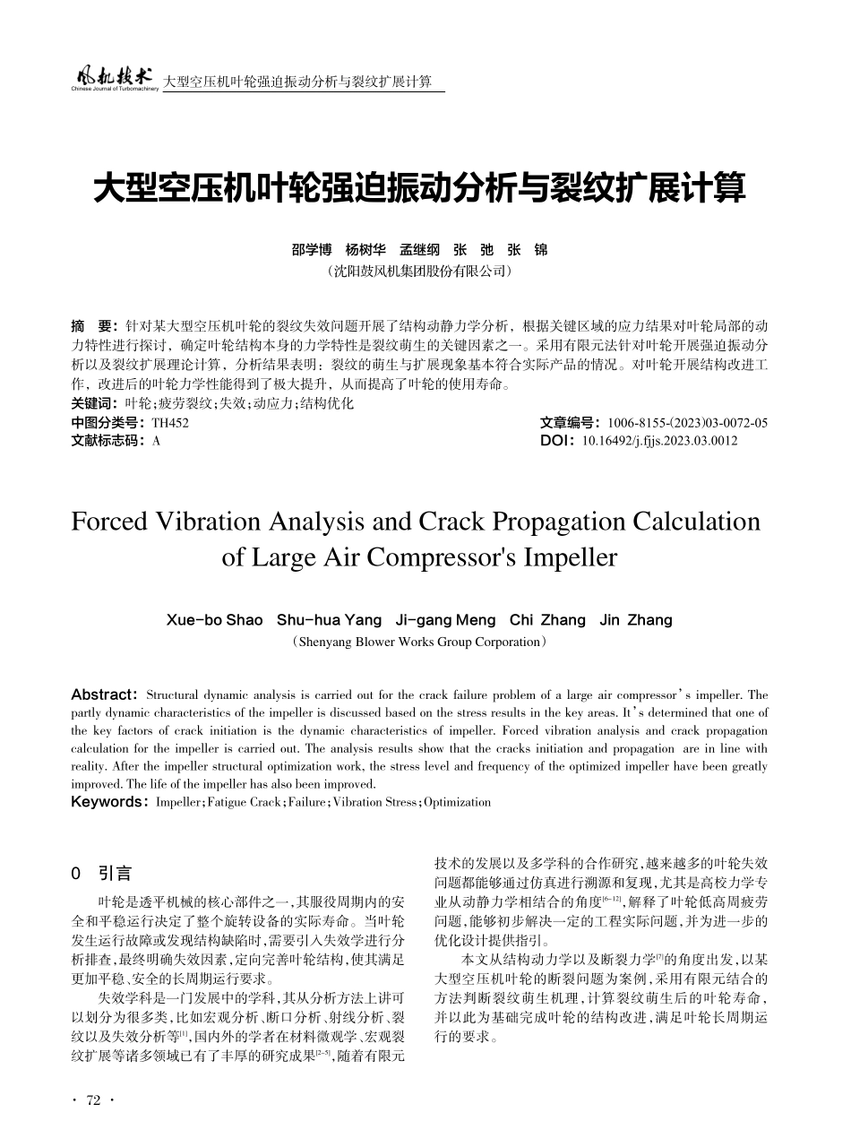 大型空压机叶轮强迫振动分析与裂纹扩展计算.pdf_第1页