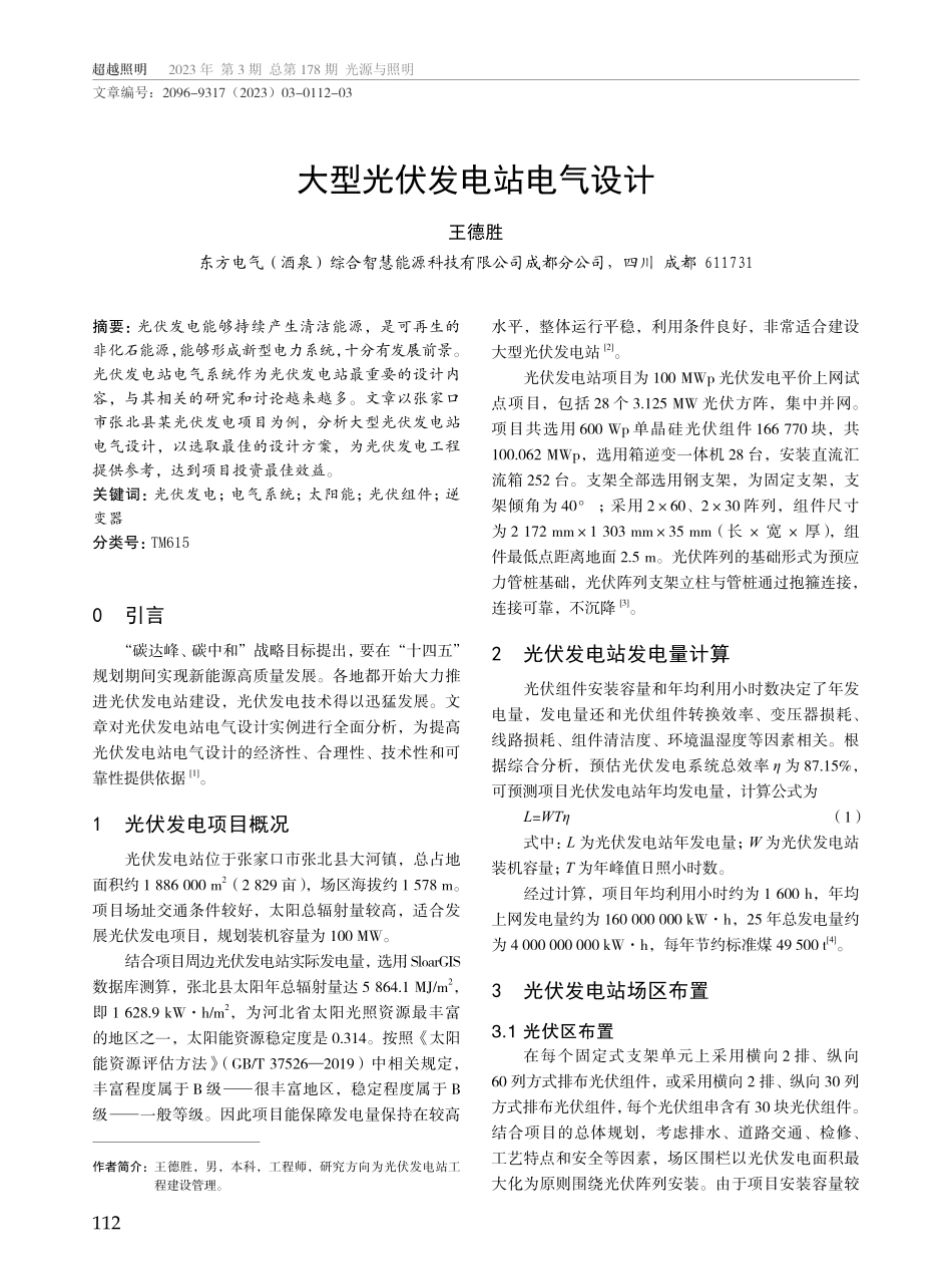 大型光伏发电站电气设计.pdf_第1页